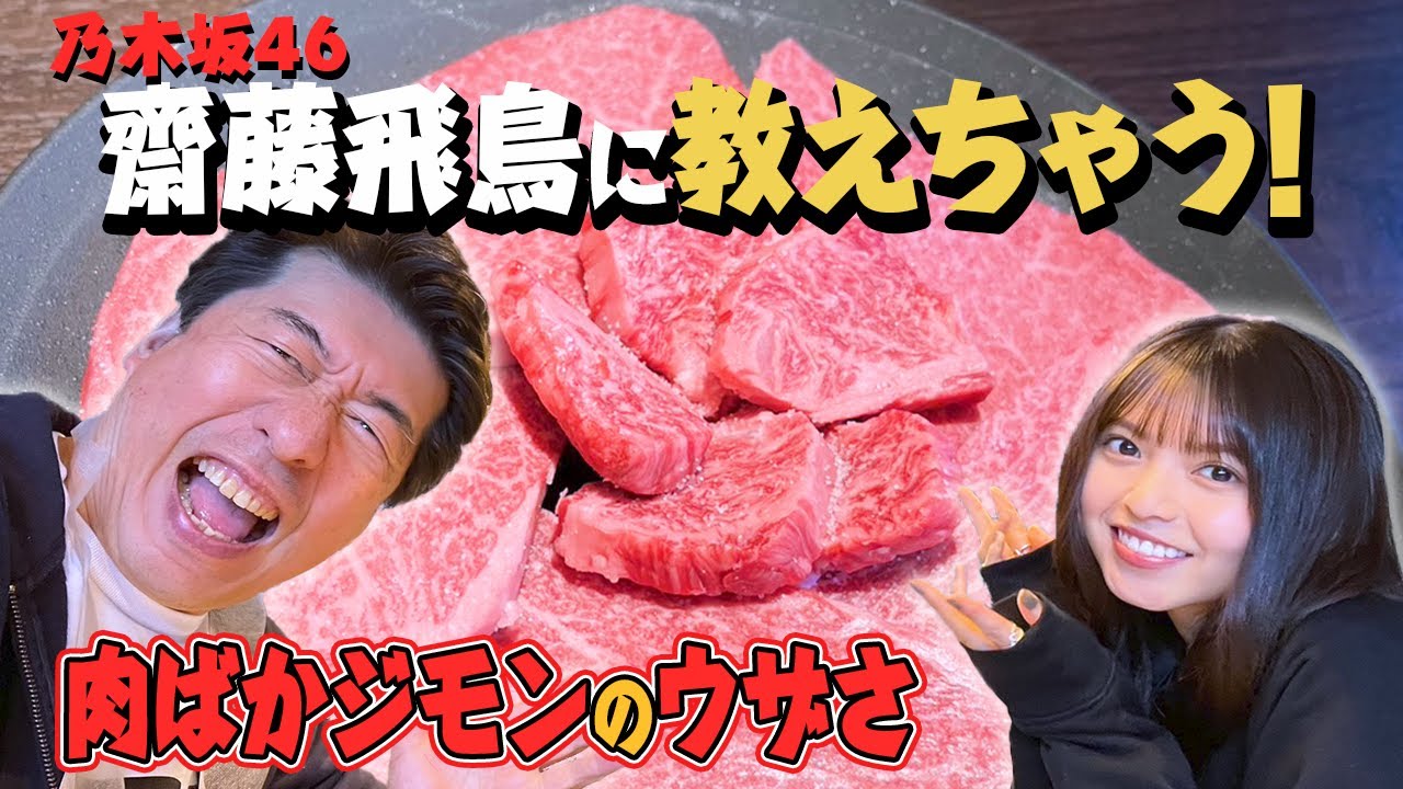 【乃木坂46とコラボ】齋藤飛鳥にうまい焼肉を食べてもらいたい肉ばかジモン。でも、空回りジモンが前に出ちゃう。ウザくてごめんね。 【乃木坂46とコラボ】齋藤飛鳥にうまい焼肉を食べてもらいたい肉ばかジモン。でも、空回りジモンが前に出ちゃう。ウザくてごめんね。