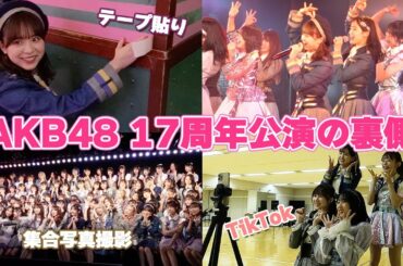 【AKB48】17周年公演裏側！