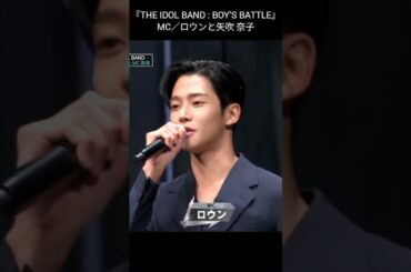 【THE IDOL BAND : BOY’S BATTLE】オープニングMC ロウン・矢吹奈子