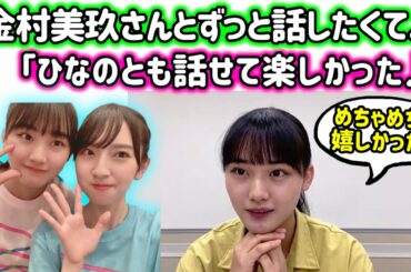 山崎天、憧れの金村美玖と話せてめちゃめちゃ嬉しかった話【文字起こし】【日向坂46】櫻坂46