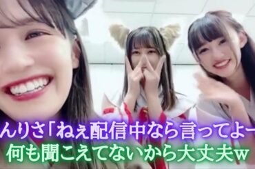 諸橋沙夏が配信中だと知らずに喋ってた山本杏奈&音嶋莉沙に怒られるシーン　＝LOVE（イコールラブ・イコラブ）