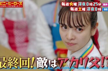 【コンビニ★ヒーローズ～あなたのSOS、いただきました！！～】横田真悠&尾崎匠海（INI）エンタメ最短距離のぶっとびドラマ＜最終話予告＞