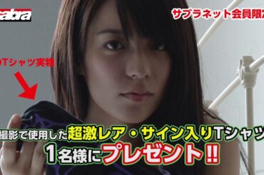 小学館　サブラネット　8月カバーガール小瀬田麻由ちゃん　登場！！