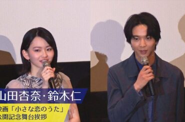 山田杏奈・鈴木仁：映画「小さな恋のうた」公開記念舞台挨拶