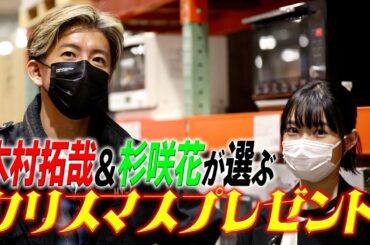 木村さ～～ん！230  視聴者さんへ木村サンタから豪華プレゼント！木村拓哉、杉咲花とコストコで“豪快”ショッピング！