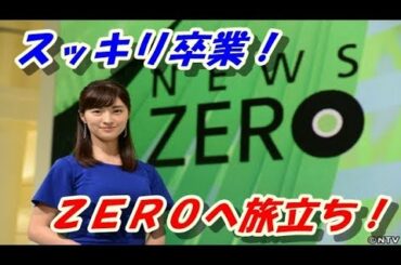 岩本乃蒼アナ、スッキリ！！からＺＥＲＯへ