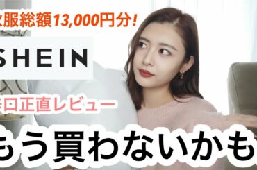 【SHEIN】正直レビュー過ぎて怒られるかも。でもこれがリアルです🙇‍♀️🙇‍♀️🙇‍♀️