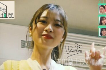 【乃木坂46】 ソーシャルディスタンス隊長　寺田蘭世