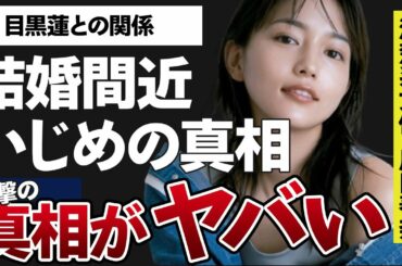 川口春奈が行った”いじめ”の内容があまりにも酷すぎる…目黒蓮との関係性に驚きを隠せない…！「silent」に出演していることでも有名な女優の”結婚間近”の噂に一同驚愕…！