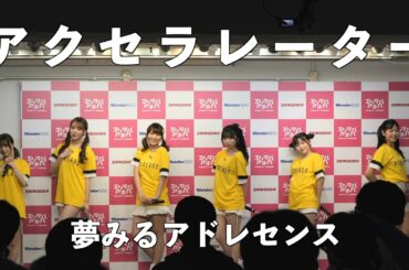 夢みるアドレセンス「アクセラレーター」2022.11.27 at エンタバアキバ / YUMEADO "Accelerator"