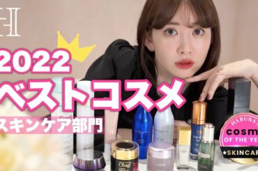 【ベスコス】こじはる厳選！2022年ガチで愛用したスキンケア14選👑❣️【プチプラ&デパコス】