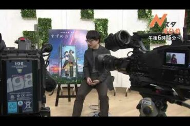 【番宣】新海誠監督に聞く　映画「すずめの戸締まり」▽Ｎスタえひめ　2022 12 23（金）