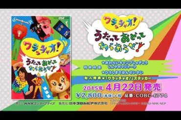 「NHK-DVD ワラッチャオ！ うたっておどってわらおうぜ！」ダイジェスト映像