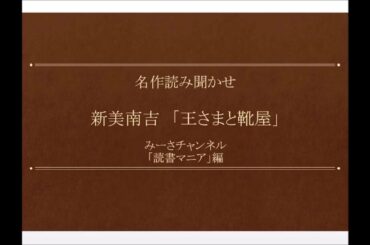 名作読み聞かせ 新美南吉「王さまと靴屋」