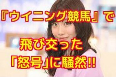 【衝撃】『ウイニング競馬』で飛び交った「怒号」に騒然  元SKE48柴田阿弥と藤田菜七子のコラボが台無し