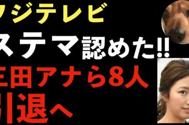 フジテレビが女子アナのステマを認めた！三田友梨佳らステマ女子アナ仕事減少！引退へ！井上清華、宮澤智【Masaニュース雑談】