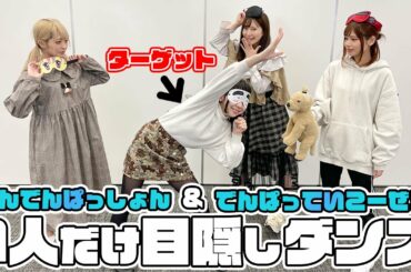 【ついに登場】ひなちゃんに制裁を！？１人だけ目隠しダンスドッキリ！【3/5】