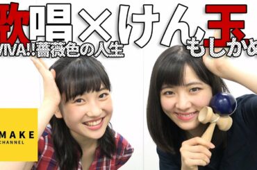 つばき小片・カントリー梁川《特技コラボ》けん玉「もしかめ」