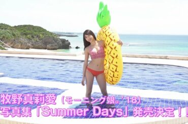 牧野真莉愛(モーニング娘。'18)写真集「Summer Days」発売決定！！