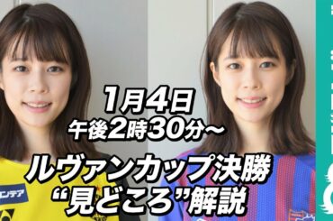 フジ・鈴木唯アナが解説！「2020JリーグYBCルヴァンカップ 決勝」見どころ