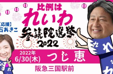 れいわ新選組　つじ恵　大石あきこ　三国駅前街宣　2022.6.30