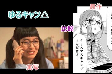 大垣からクリスマスキャンプに誘われるしまリン【ゆるキャン△原作・実写比較】