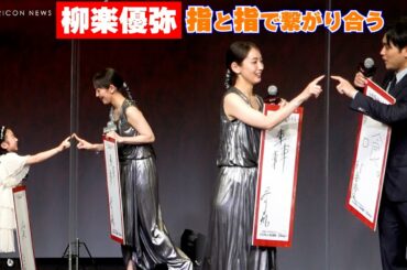 柳楽優弥ニコリ！吉岡里帆らと指つながりリレー「みんな、イイね！」　『ガンニバル』世界同時配信記念スペシャルナイト