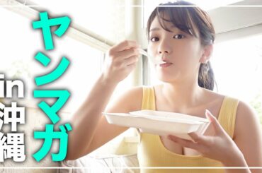 【グラビア】長月翠のヤングマガジン沖縄ロケの裏側に密着してみた【Vlog】