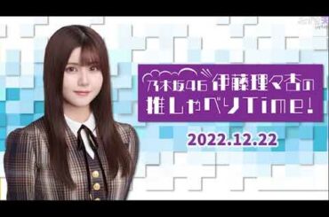 乃木坂46 伊藤理々杏の推しゃべりTime！ 2022年12月22日 乃木坂46 の 伊藤理々杏 が、自分の推しや、リスナーの推しについて「推しゃべり」する10分番組です。