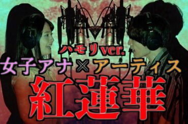 女子アナ×アーティストでハモリ過ぎちゃった「紅蓮華/LiSA」