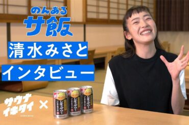 特別インタビュー動画【清水みさとのサウナルーティン】サウナイキタイ×のんある晩酌レモンサワー 2分21秒 サントリー