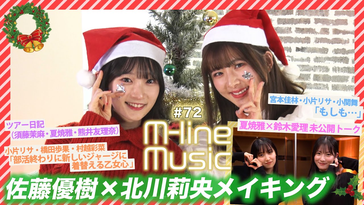 【M-line Music#72】佐藤優樹 × 北川莉央 メイキング/「部活終わりに新しいジャージに着替える乙女心」「もしも・・・」/ 夏焼雅×鈴木愛理 未公開トーク/ MC 宮本佳林・小片リサ 【M-line Music#72】佐藤優樹 × 北川莉央 メイキング/「部活終わりに新しいジャージに着替える乙女心」「もしも・・・」/ 夏焼雅×鈴木愛理 未公開トーク/ MC 宮本佳林・小片リサ