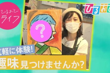 【ひるおび】ピカソ風の絵画に挑戦！プロに教わる絵画やコーヒーの淹れ方など、あなたの人生を豊かにする趣味をご提案します！