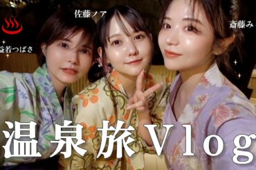 【Vlog】佐藤ノアちゃん、益若つばさちゃんと箱根行ったら楽しすぎた🤣♨️