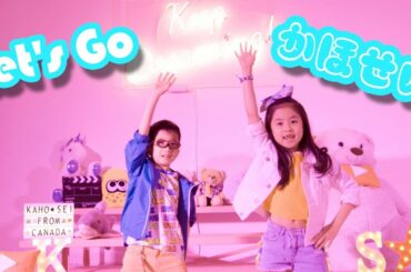 Let's Go! かほせい 【MV】かほせい 歌います おどります💗