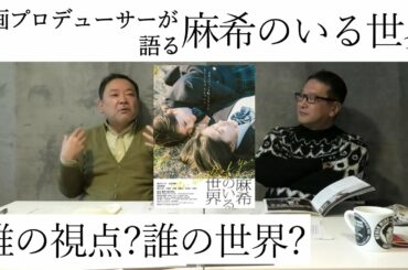 新作映画レビュー「麻希のいる世界」・・・誰の視点？誰の世界？