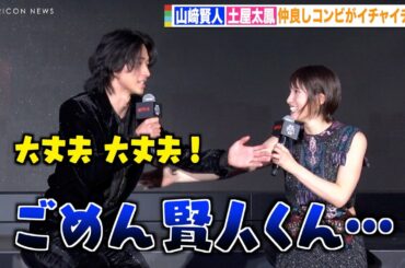 山崎賢人、土屋太鳳にフラれるも見つめ合いながら優しくフォロー「ごめん賢人くん」　Netflixシリーズ「今際の国のアリス」シーズン2 配信記念イベント