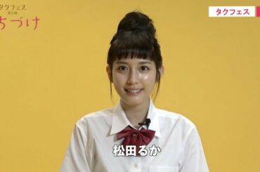 【タクフェス第8弾『くちづけ』】コメント動画　松田るか