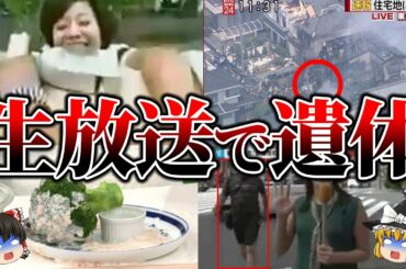 【ゆっくり解説】閲覧注意...テレビ生放送で起きてしまった最悪の放送事故6選