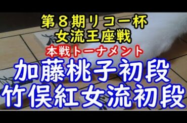 将棋 棋譜並べ ▲加藤桃子初段 △竹俣 紅女流初段 第８期リコー杯女流王座戦本戦トーナメント「Apery」の棋譜解析 No.77 矢倉  Shogi/Japanese Chess