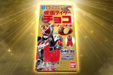 コヨミ 奥仲麻琴 仮面ライダーチョコピーナッツボール「君の希望 」CM