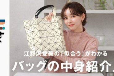 【バッグの中身】モデル江野沢愛美の荷物が多い日のリアルなバッグの中身をご紹介！