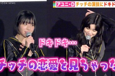 BiSHアユニ・D、セントチヒロ・チッチの恋愛に大興奮「ドキドキが止まらない」　映画『BiSH presents PCR is PAiPAi CHiNCHiN ROCK'N'ROLL』公開記念舞台挨拶