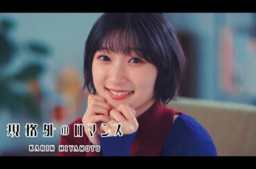 宮本佳林『規格外のロマンス』Promotion Edit