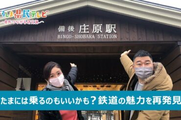 ひろしま県民テレビ「生活利用で守る！ローカル線」（令和4年1月16日）