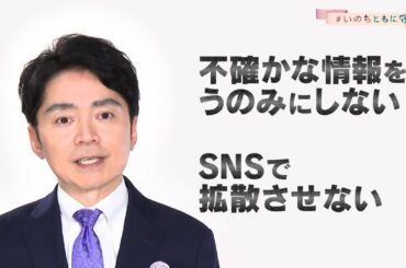 「不確かな情報をうのみにしない」民放NHK6局防災プロジェクト　#いのちともに守る【NHK 高瀬耕造アナ】