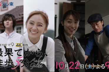 【予告】土曜ドラマ9「最果てから、徒歩5分」第3話 | ＢＳテレ東