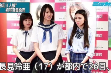 令和３人娘、初写真集発売イベント【日刊スポーツ】