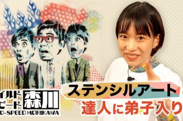 ワイルド・スピード森川 バンクシー超えの作品で世界進出を目指す！#1【それって!?実際どうなの課】