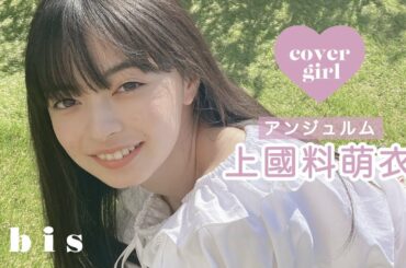 【bis5月号】アンジュルム上國料萌衣の表紙撮影に密着💓